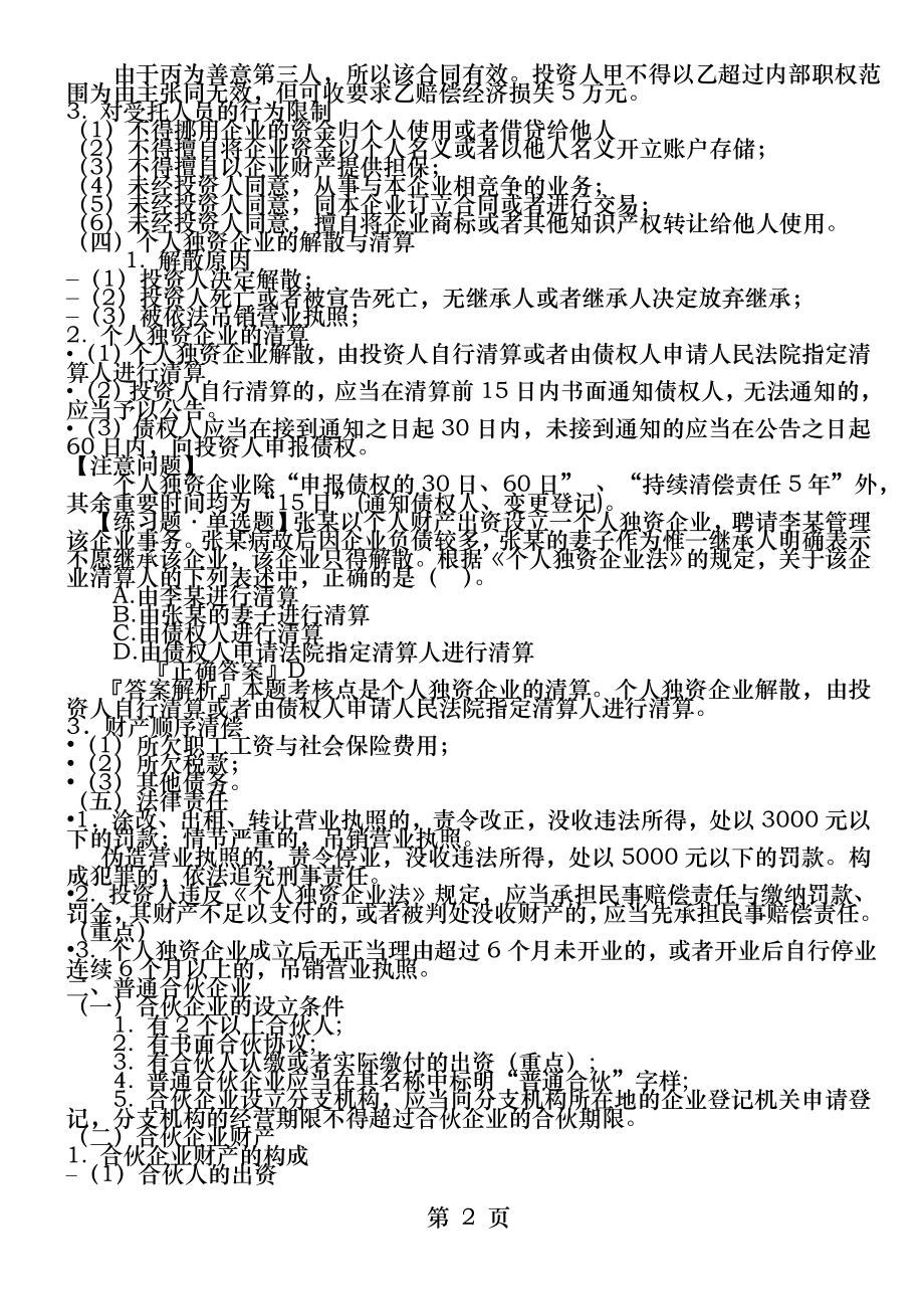 第二章个人独资企业法和合伙企业法.docx_第2页