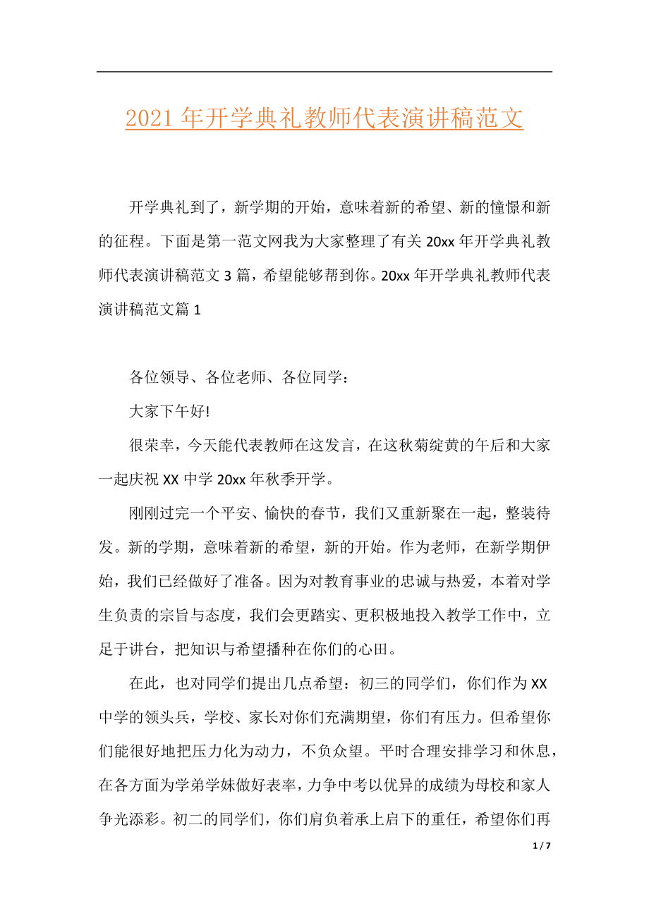 2021年开学典礼教师代表演讲稿范文.docx_第1页