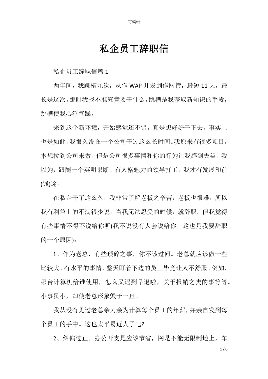 私企员工辞职信_1.docx_第1页