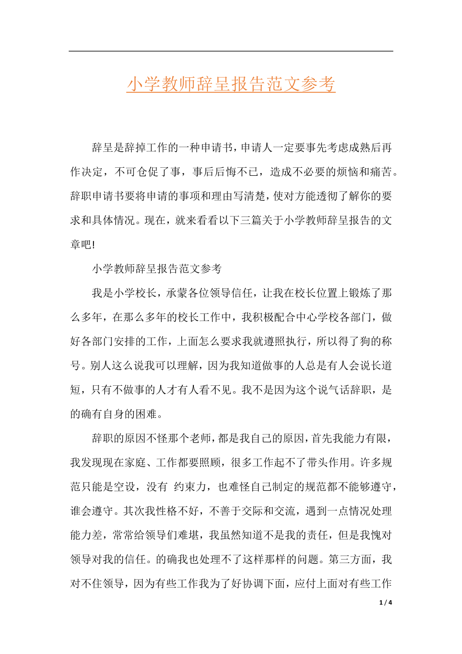 小学教师辞呈报告范文参考.docx_第1页