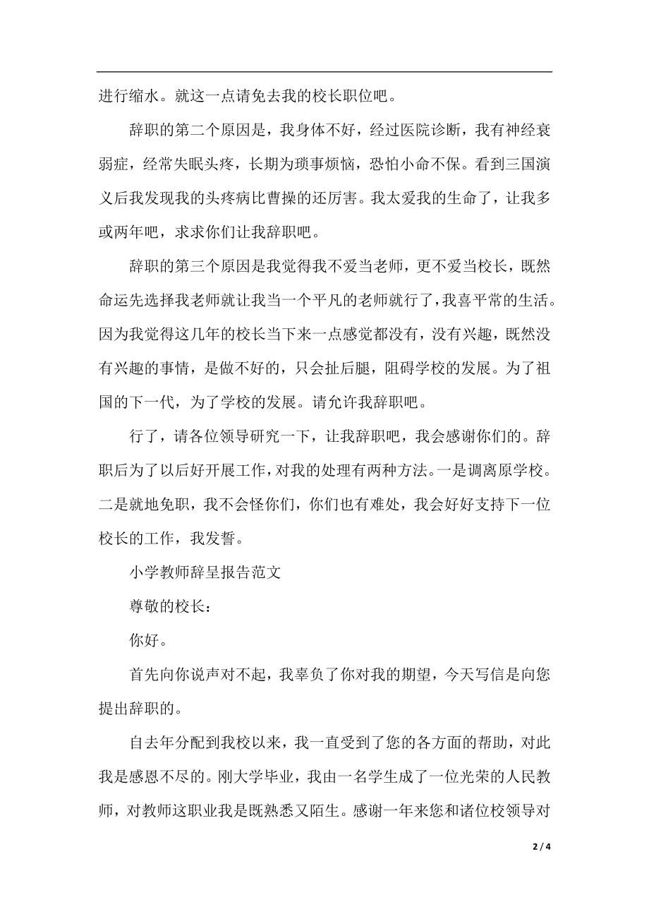 小学教师辞呈报告范文参考.docx_第2页