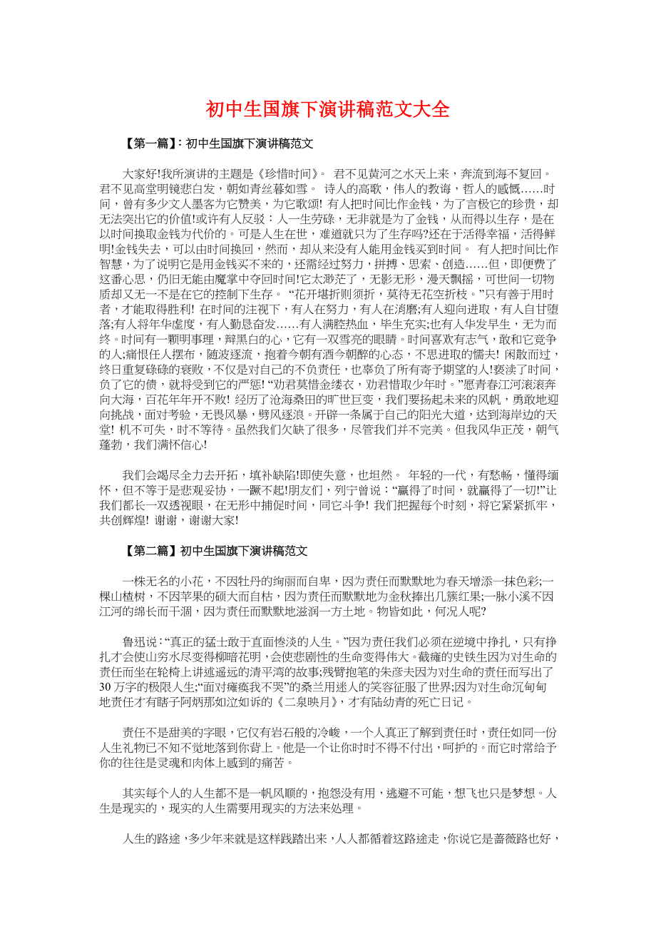 初中生国旗下演讲稿大全与初中生国旗下的演讲稿汇编.doc_第1页