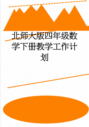 北师大版四年级数学下册教学工作计划(4页).doc