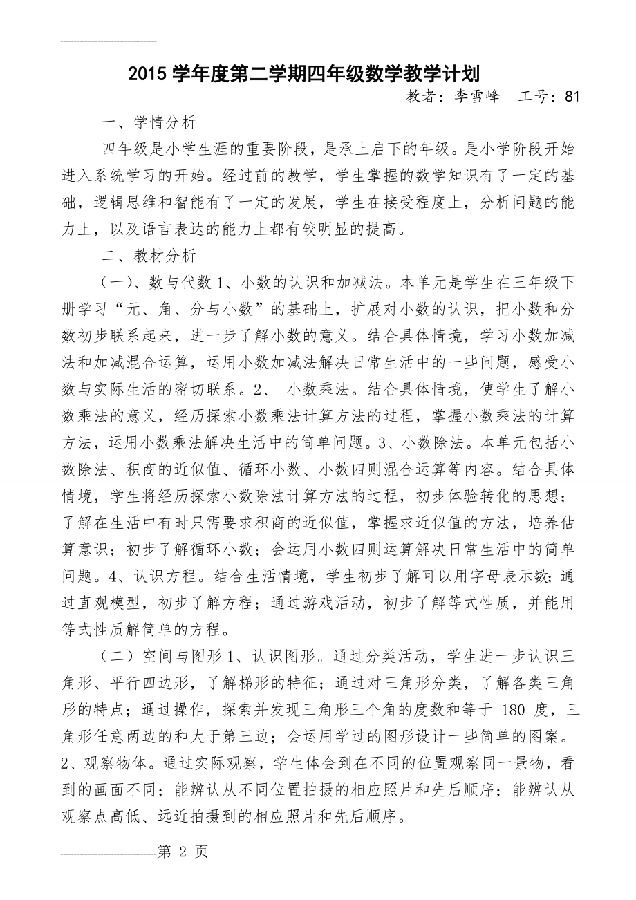 北师大版四年级数学下册教学工作计划(4页).doc_第2页