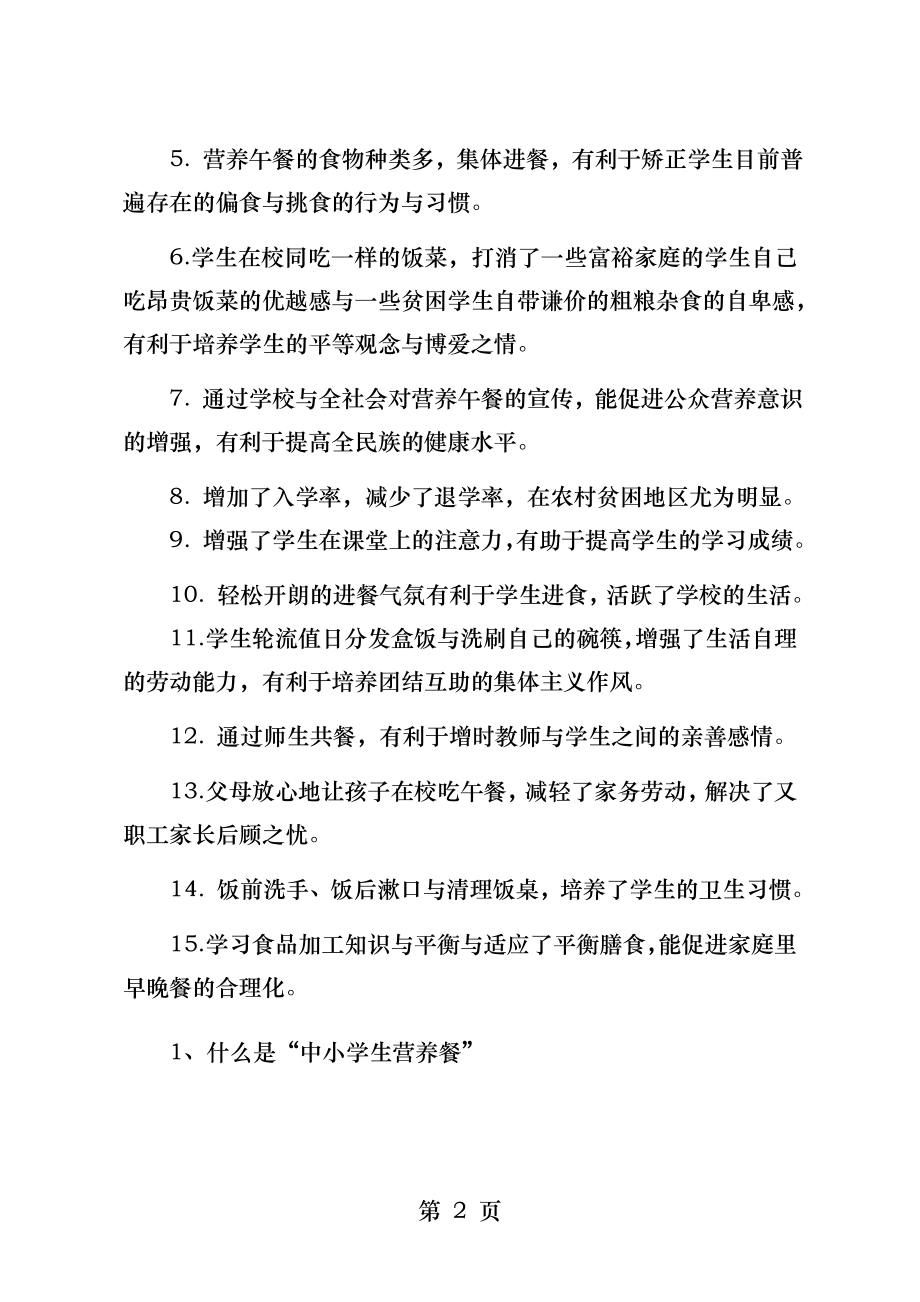 农村义务教育学生营养餐宣传资料.docx_第2页