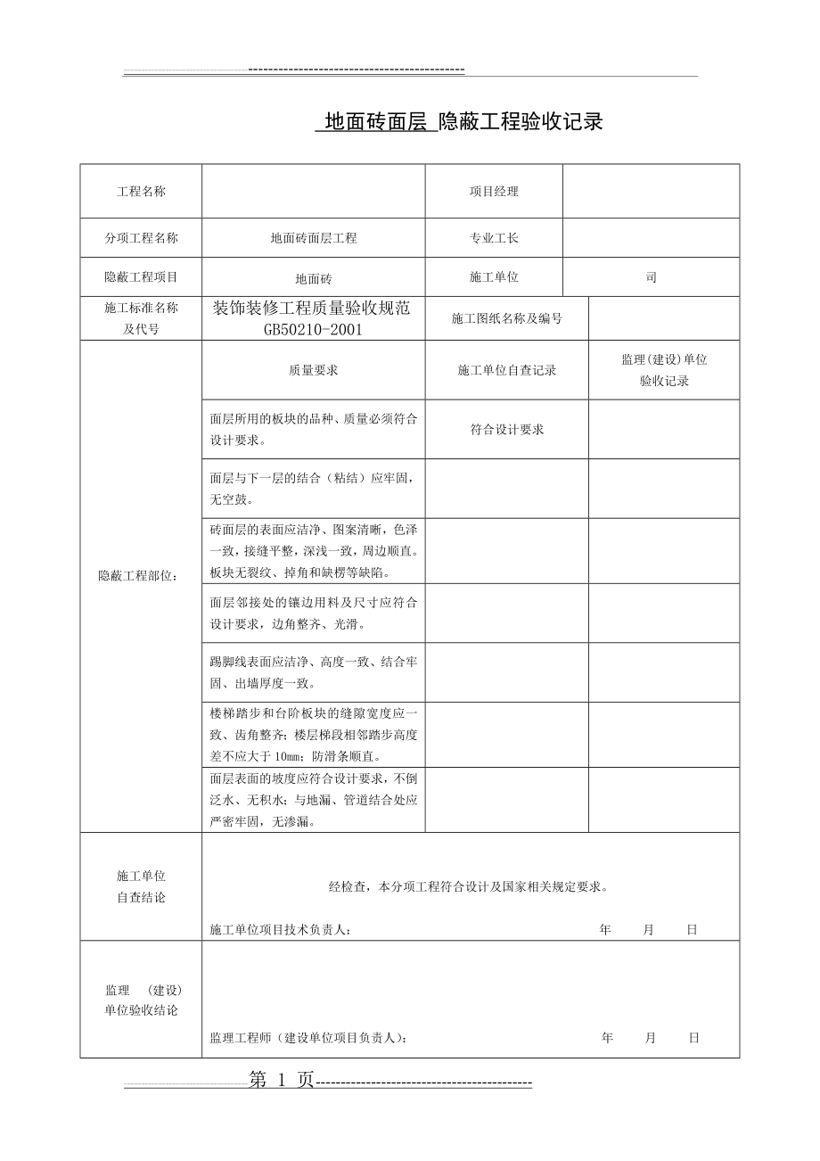 地面砖面层 隐蔽工程验收记录(2页).doc_第1页