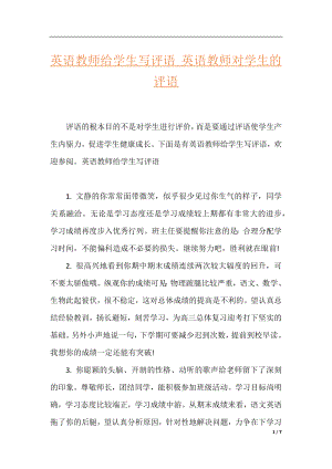 英语教师给学生写评语_英语教师对学生的评语.docx