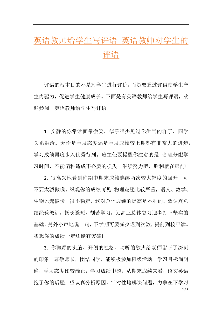 英语教师给学生写评语_英语教师对学生的评语.docx_第1页