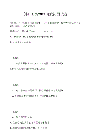 创新工场 2022 研发岗面试题（应聘 求职 面试准备资料）.docx