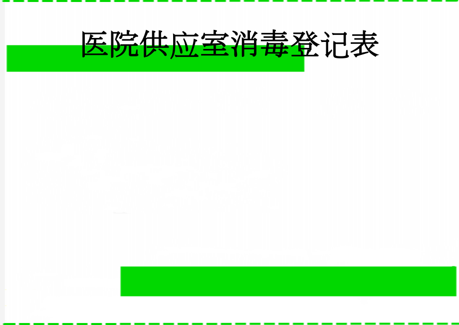 医院供应室消毒登记表(3页).doc_第1页