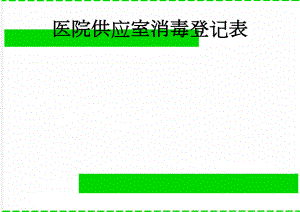 医院供应室消毒登记表(3页).doc