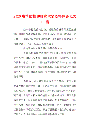 2020疫情防控和脱贫攻坚心得体会范文10篇.docx