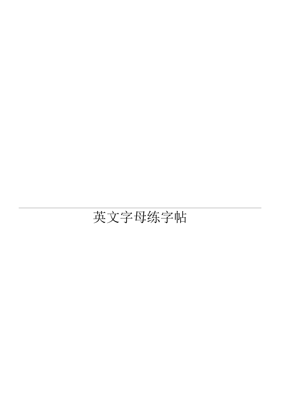 英文字母练字帖.docx_第2页