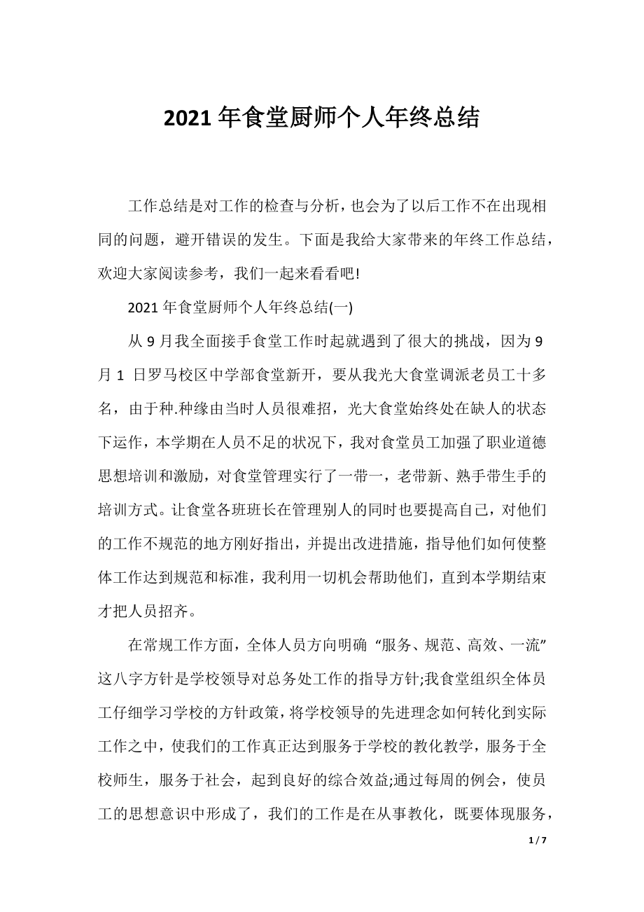 2021年食堂厨师个人年终总结.docx_第1页