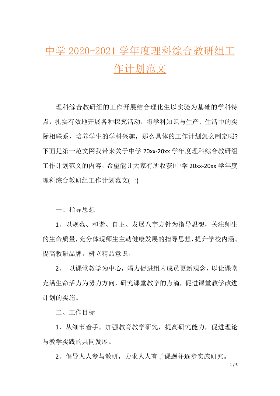 中学2020-2021学年度理科综合教研组工作计划范文.docx_第1页