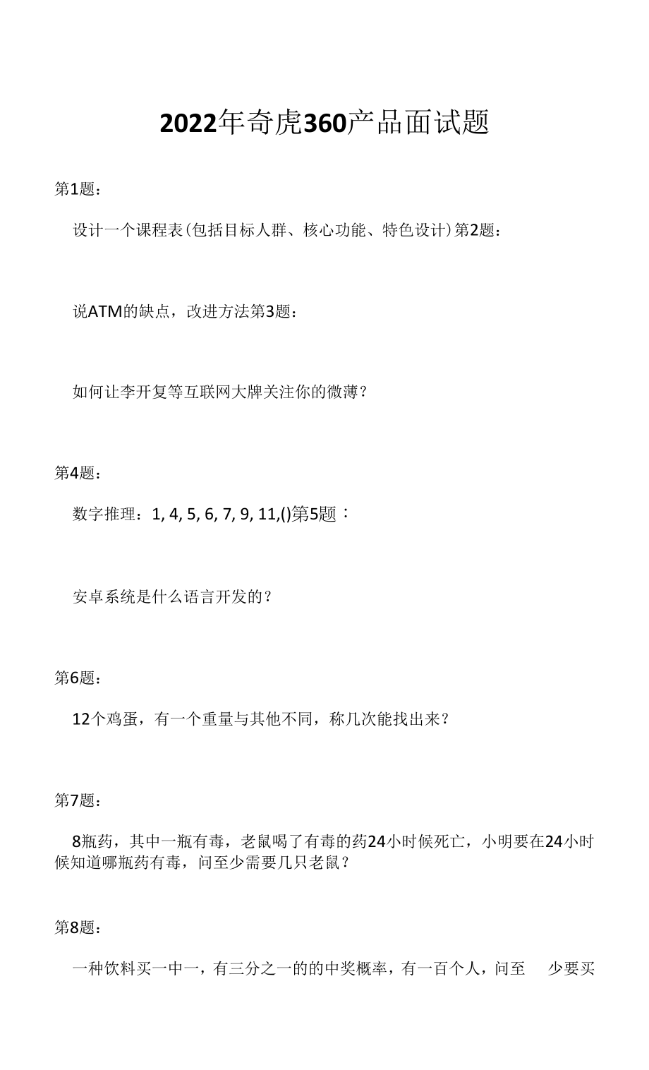 2022年奇虎360产品面试题（应聘 求职 面试准备资料）.docx_第1页