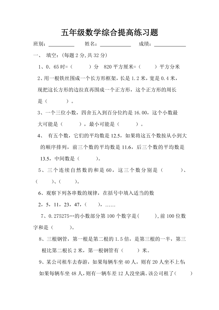 五年级数学综合提高练习题.doc_第1页