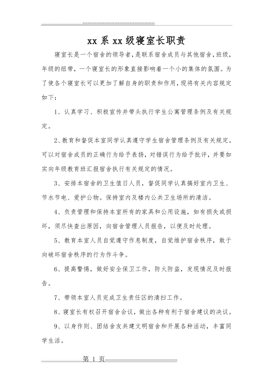 大学生寝室长职责(2页).doc_第1页