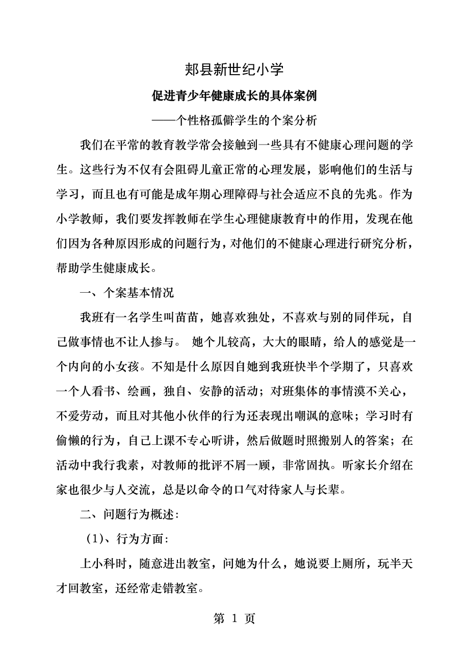 促进青少年健康成长的具体案例.docx_第1页