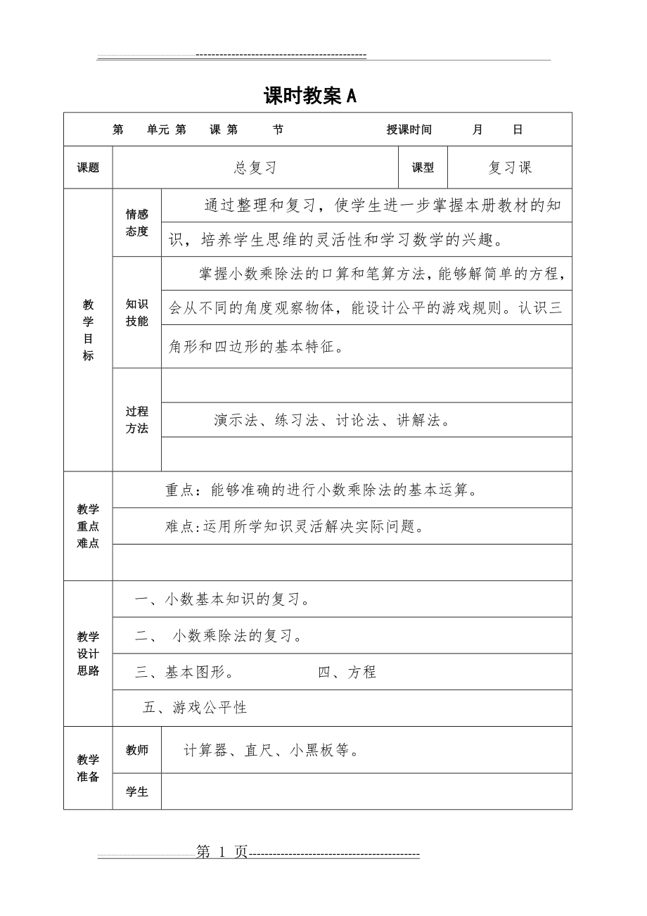 四年级下册数学总复习教案(14页).doc_第1页