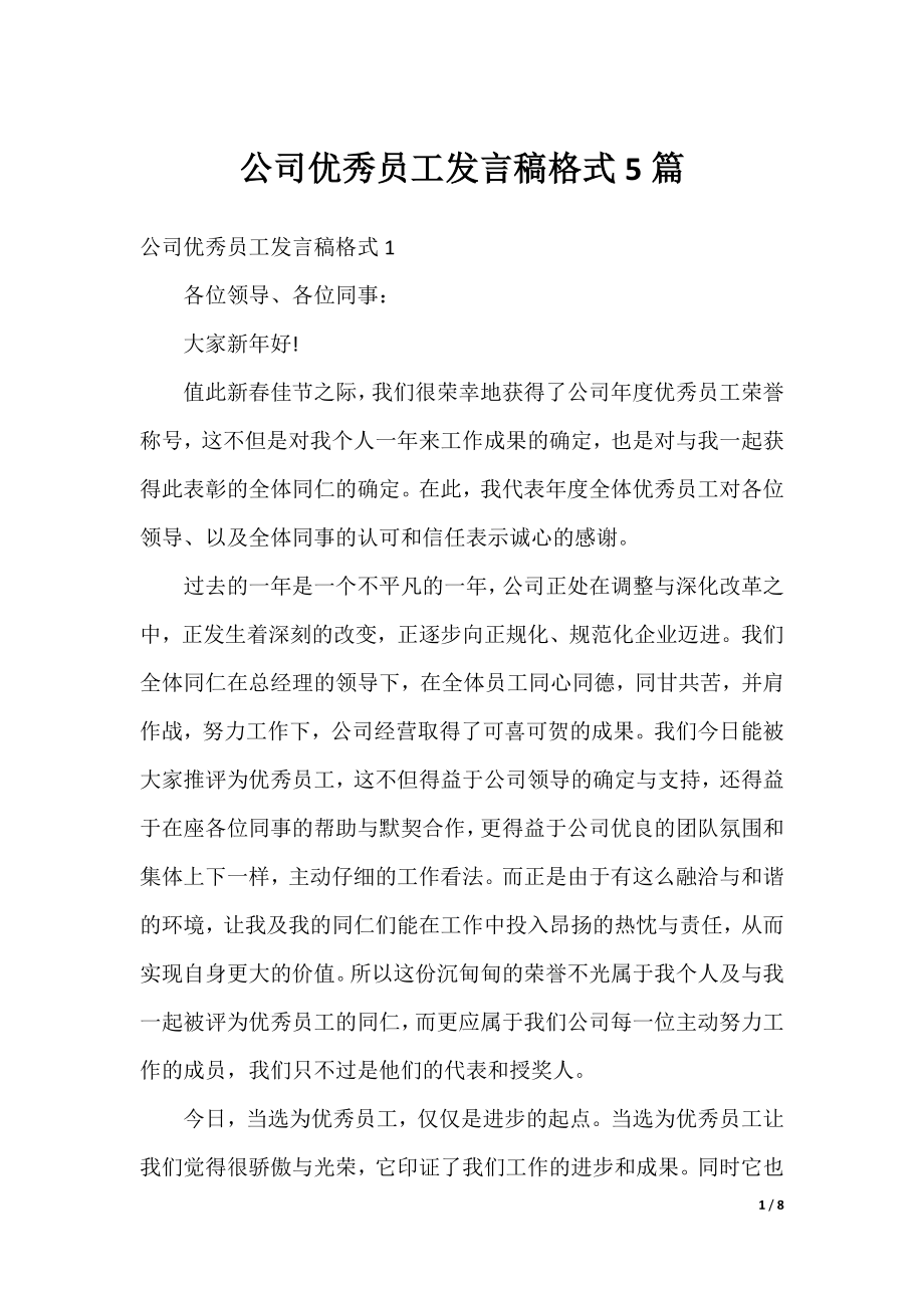 公司优秀员工发言稿格式5篇.docx_第1页