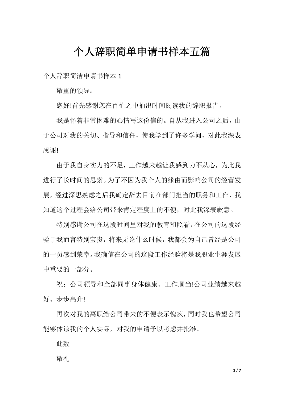 个人辞职简单申请书样本五篇.docx_第1页