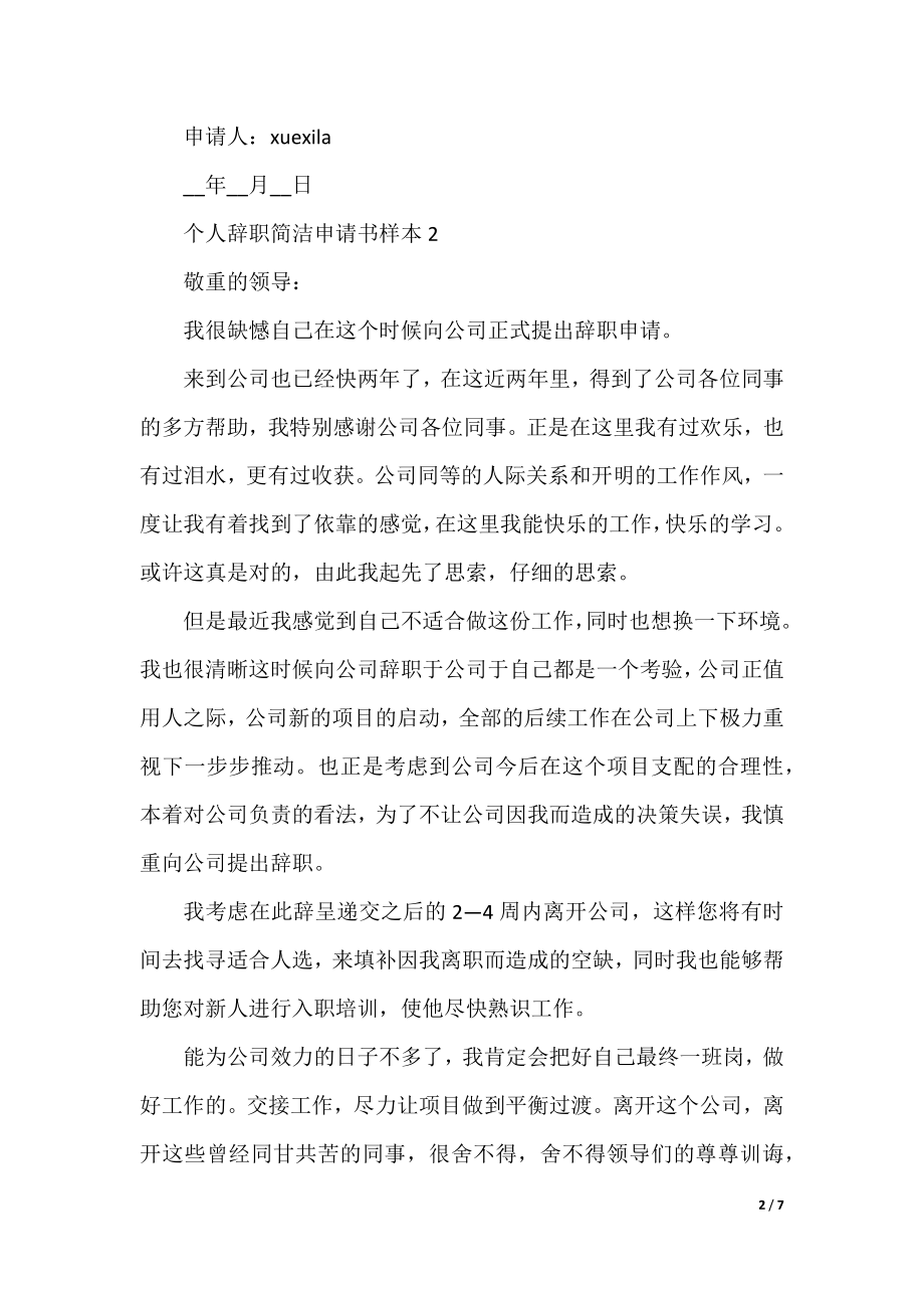 个人辞职简单申请书样本五篇.docx_第2页