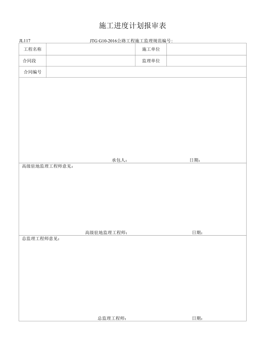 JL117施工进度计划报审表.docx_第1页