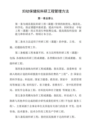 妇幼保健院科研项目管理办法.docx