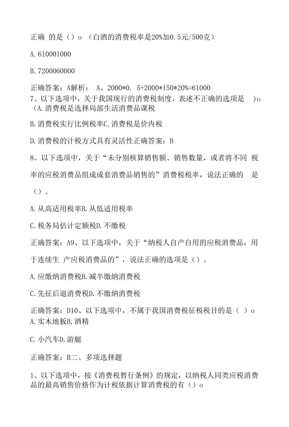 中国税制：消费税期末单元测验与答案.docx_第2页