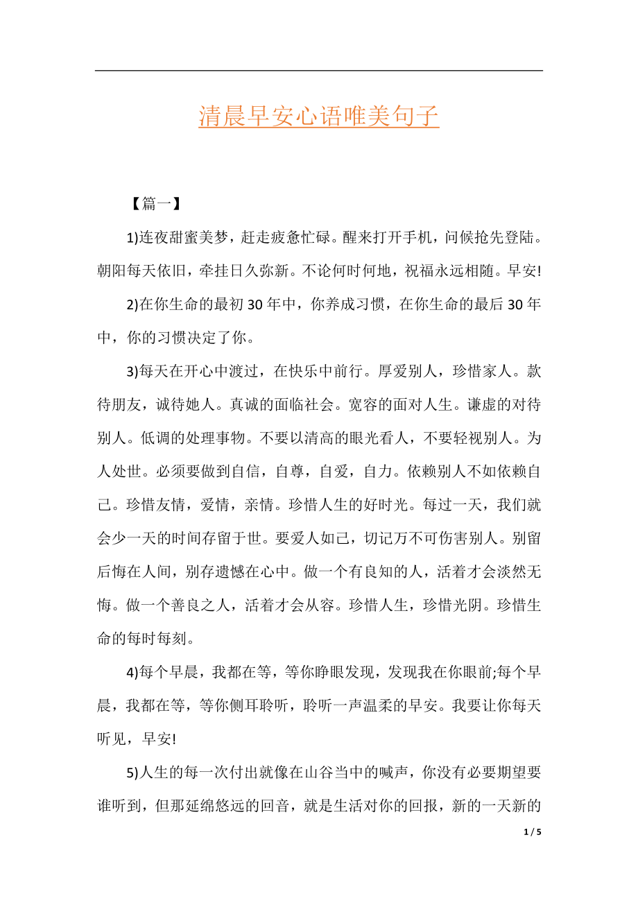 清晨早安心语唯美句子.docx_第1页