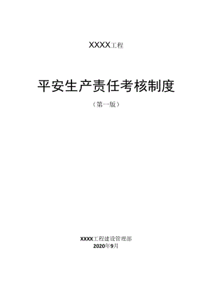 xxxx项目安全生产责任考核制度.docx