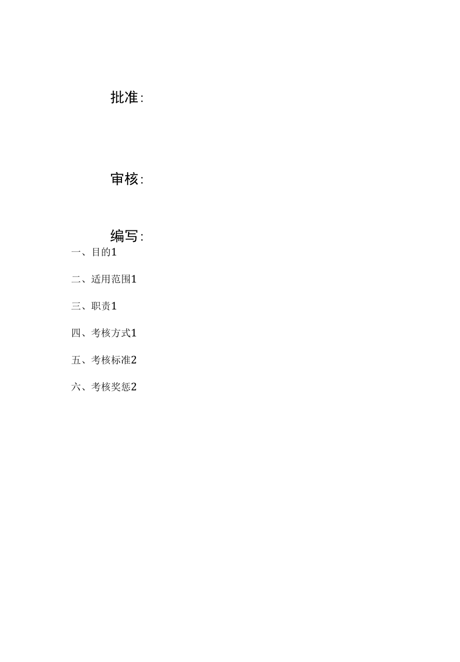 xxxx项目安全生产责任考核制度.docx_第2页