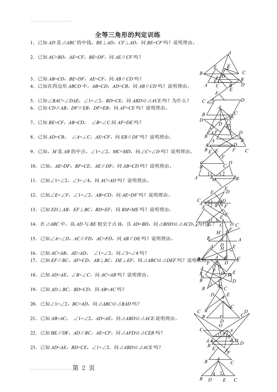 全等三角形练习10(45道基础证明题)(3页).doc_第2页