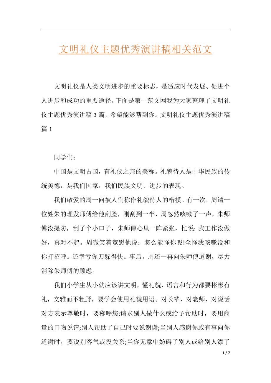 文明礼仪主题优秀演讲稿相关范文.docx_第1页