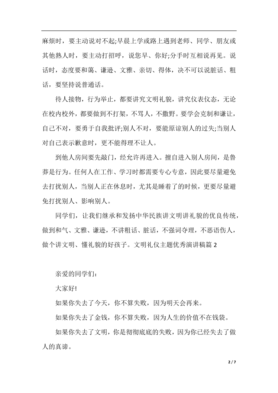 文明礼仪主题优秀演讲稿相关范文.docx_第2页