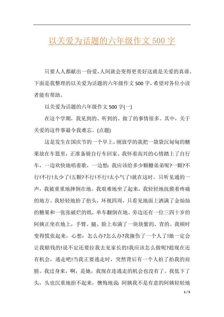 以关爱为话题的六年级作文500字.docx_第1页