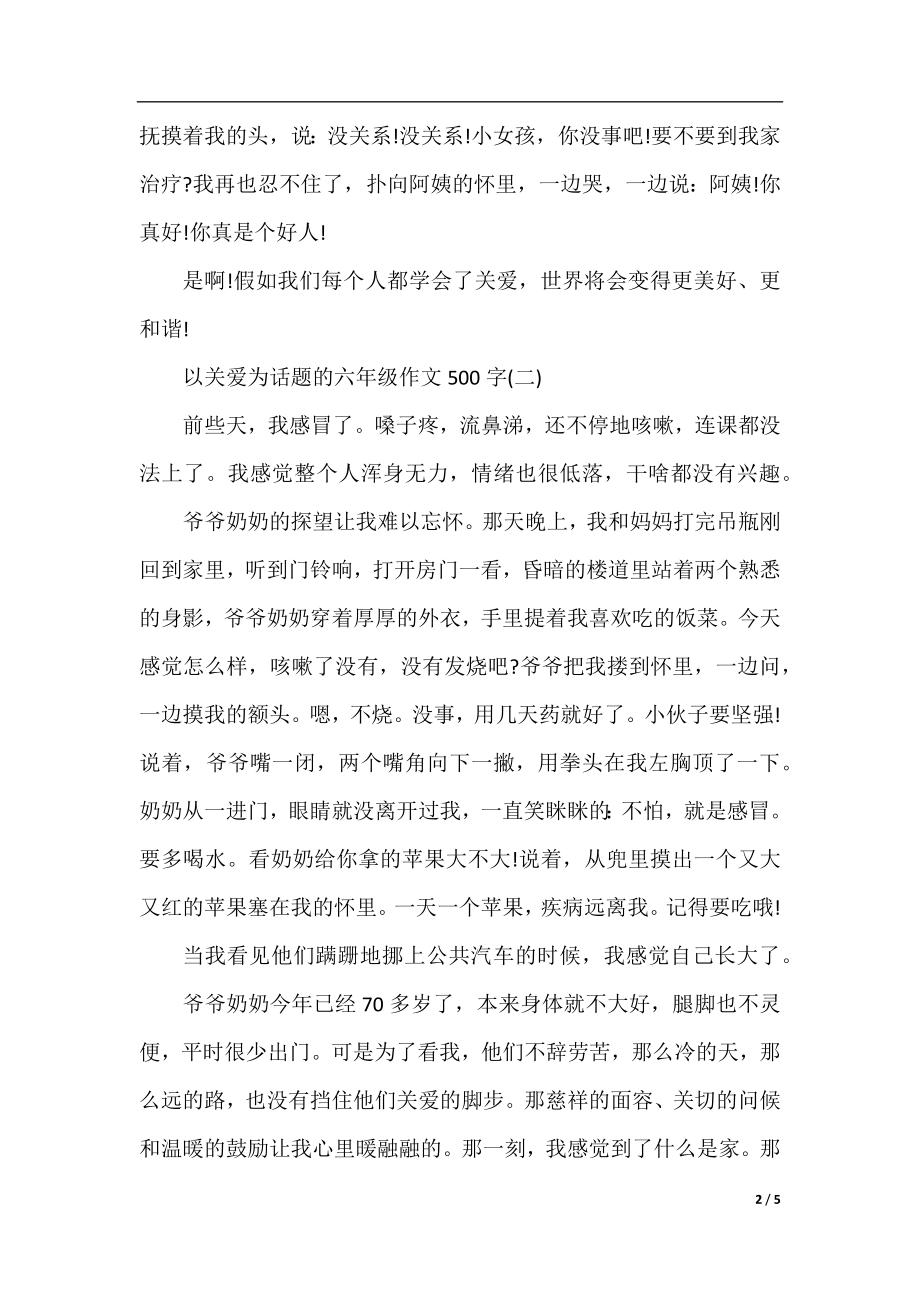 以关爱为话题的六年级作文500字.docx_第2页