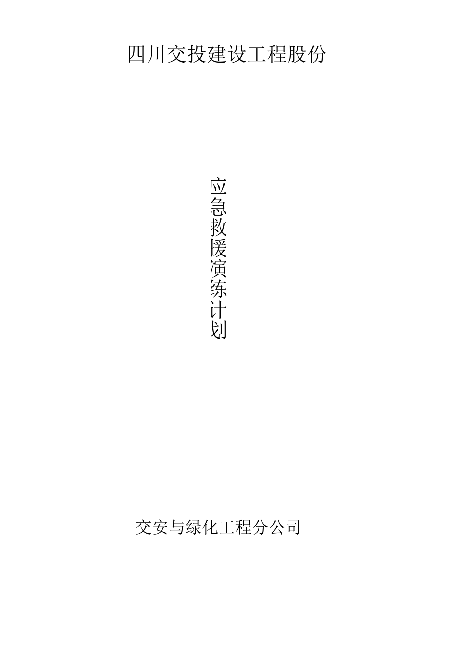 四川交投建设工程股份有限公司 交安与绿化工程分公司应急预案演练计划.docx_第1页