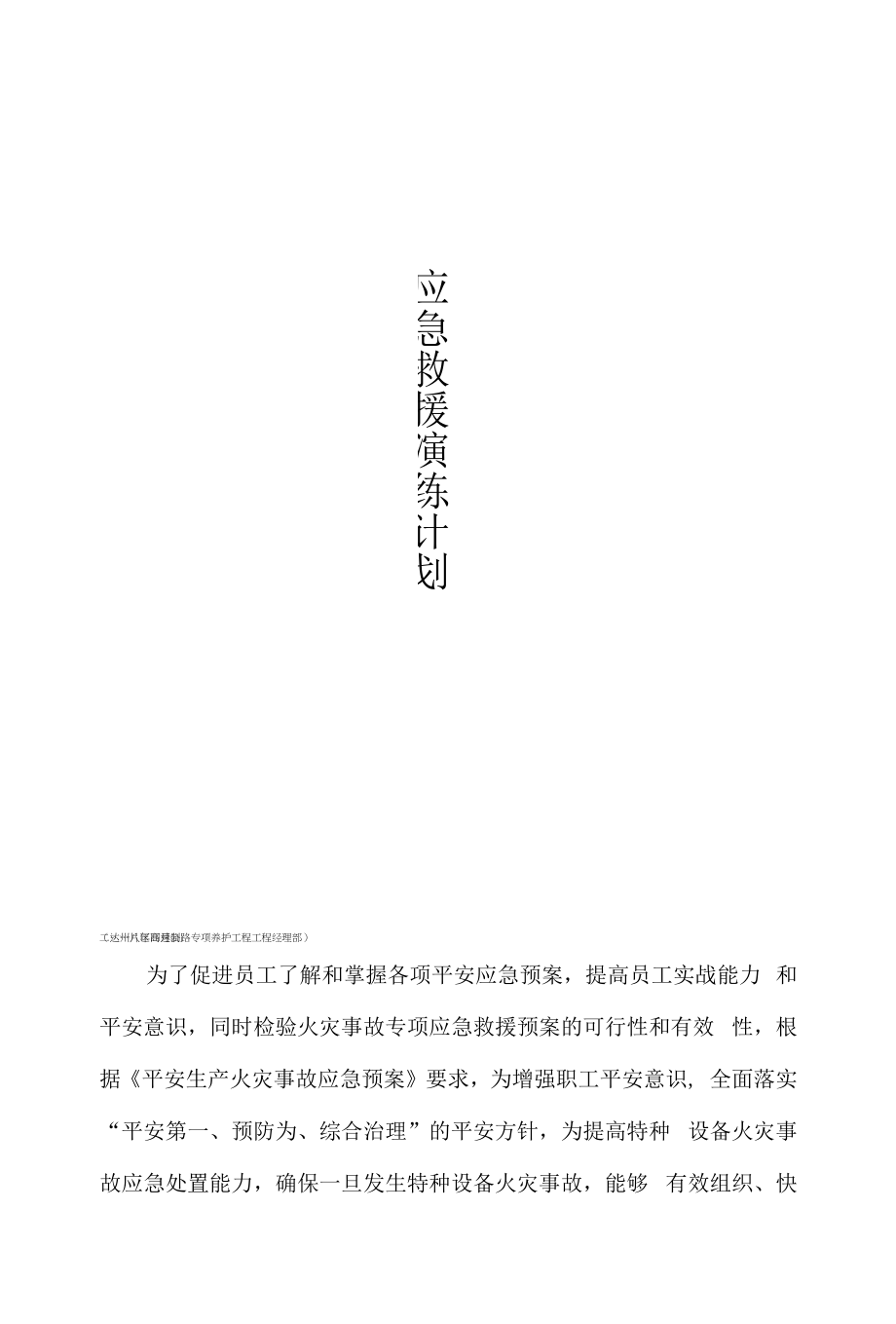 四川交投建设工程股份有限公司 交安与绿化工程分公司应急预案演练计划.docx_第2页