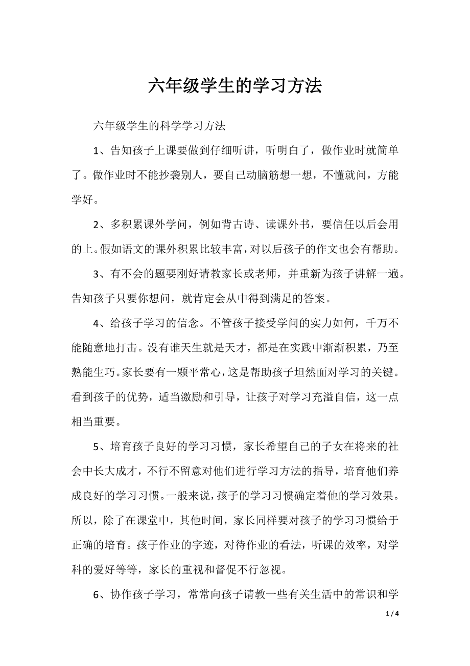 六年级学生的学习方法.docx_第1页