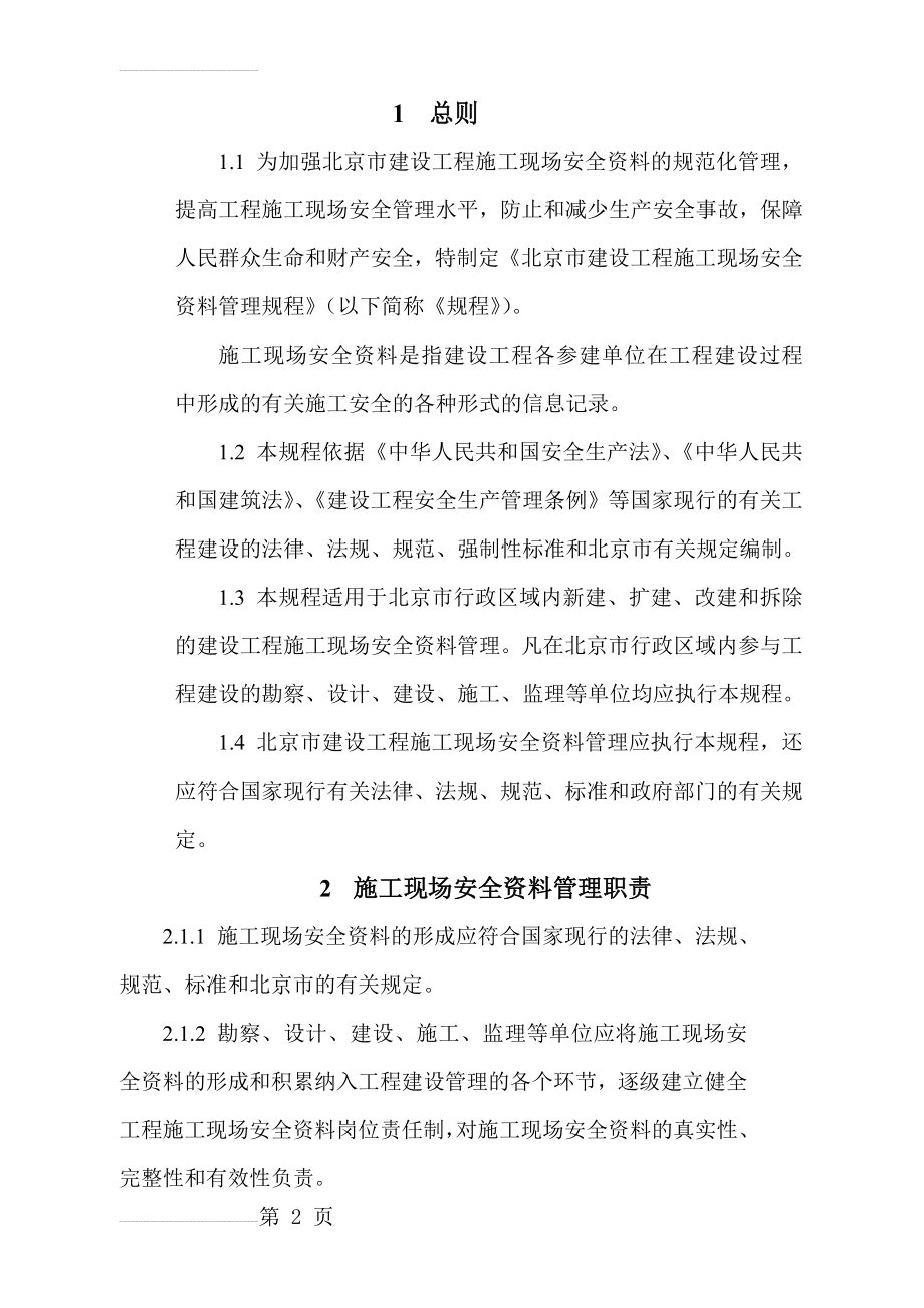 北京全套安全资料表格(127页).doc_第2页