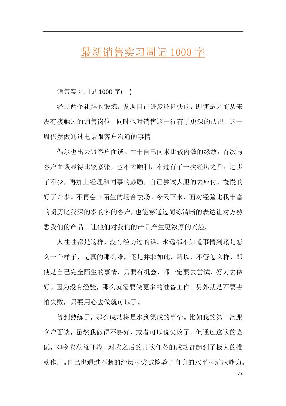 最新销售实习周记1000字.docx_第1页