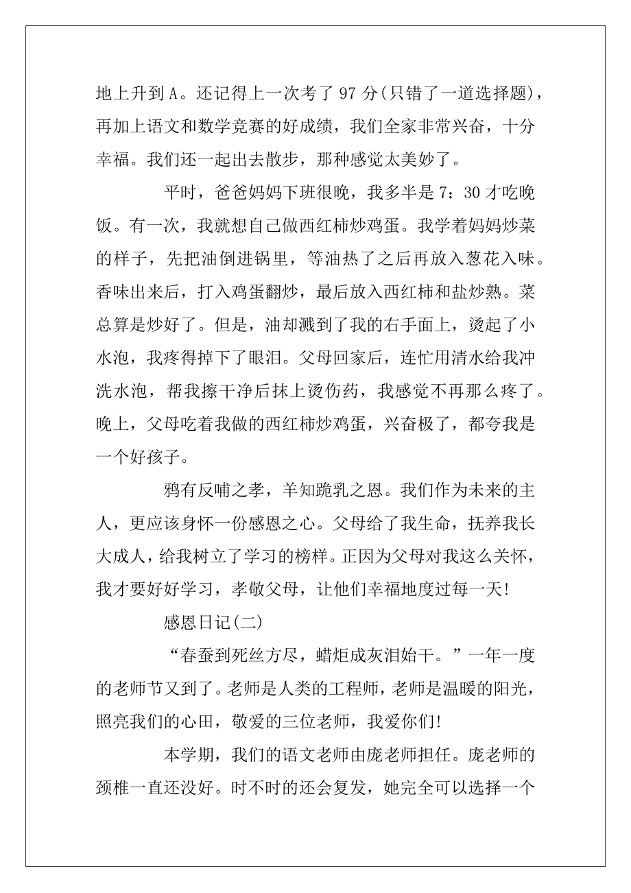 有关于感恩的日记合集.docx_第2页