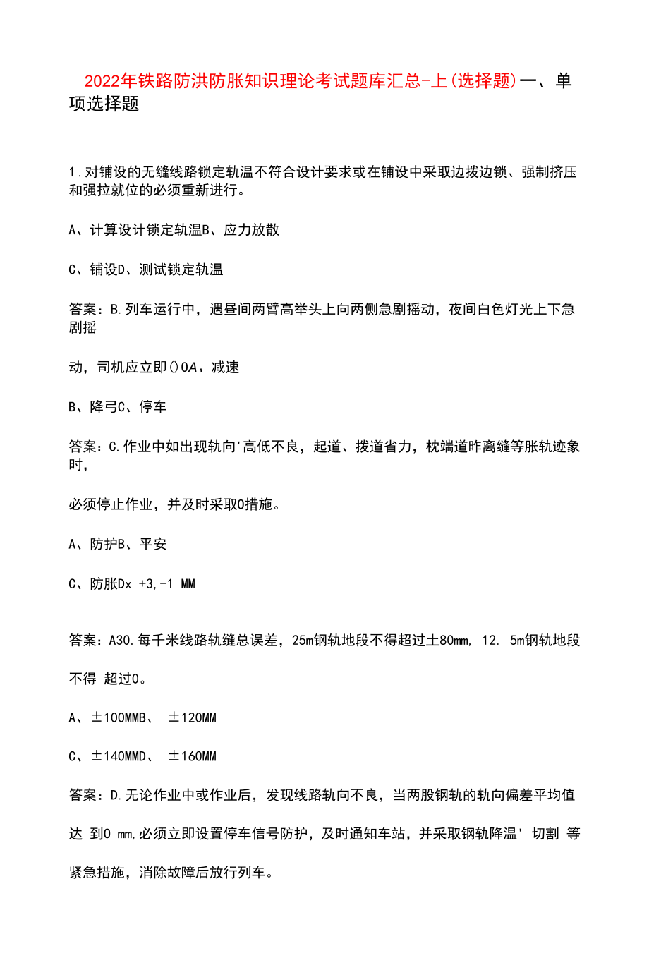 2022年铁路防洪防胀知识理论考试题库汇总-上（选择题）.docx_第1页