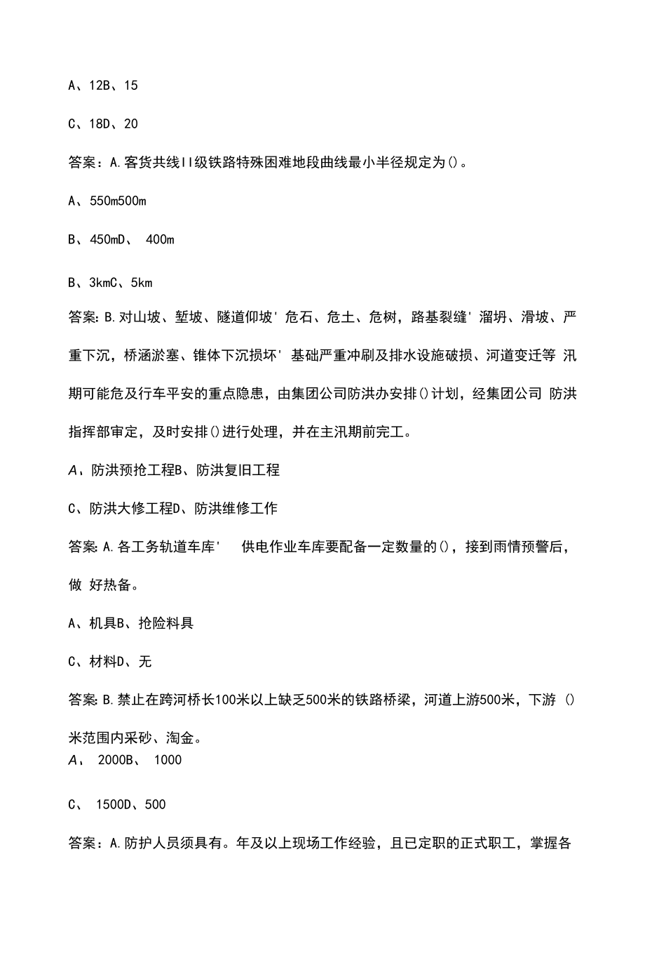 2022年铁路防洪防胀知识理论考试题库汇总-上（选择题）.docx_第2页