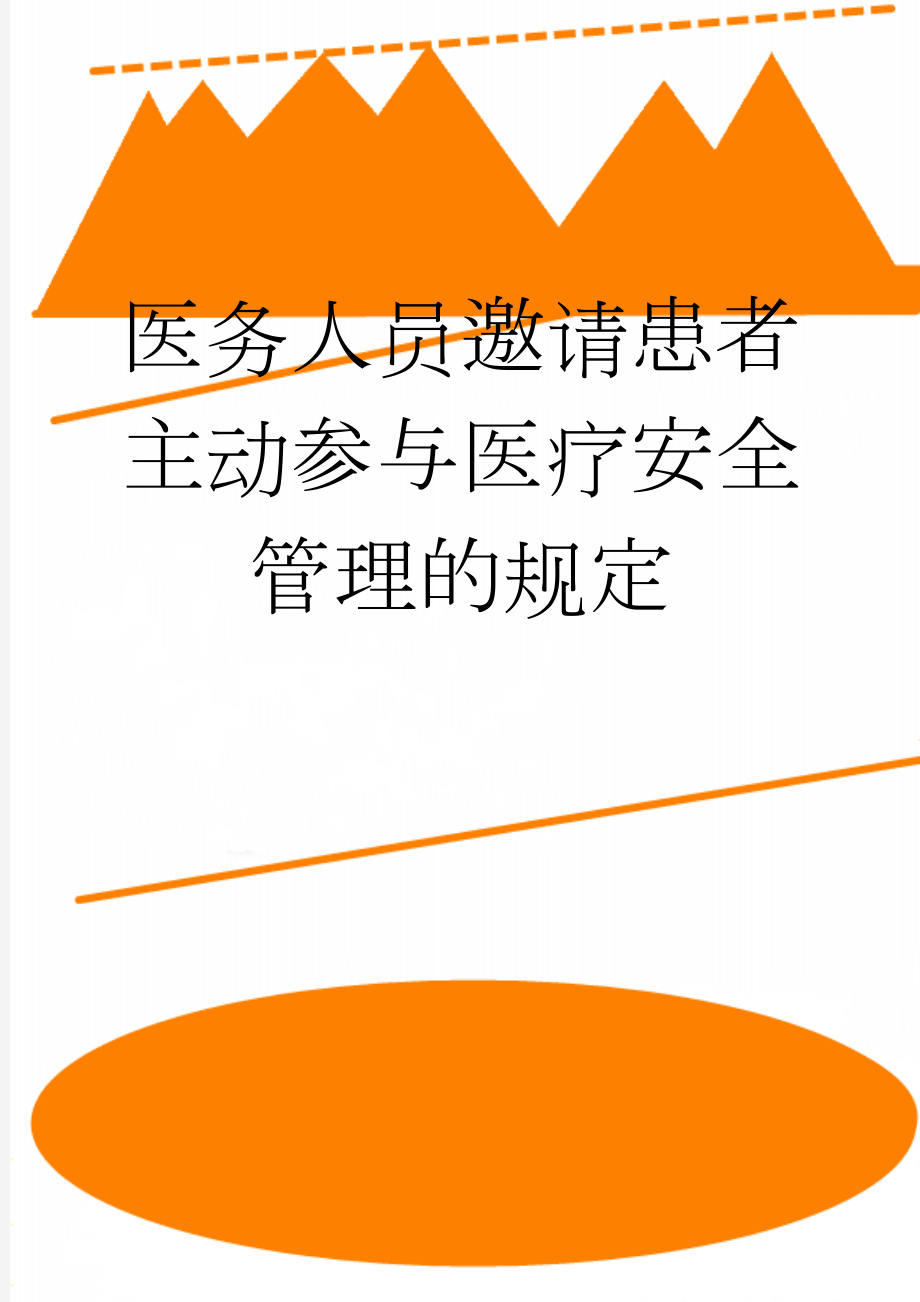 医务人员邀请患者主动参与医疗安全管理的规定(2页).doc_第1页