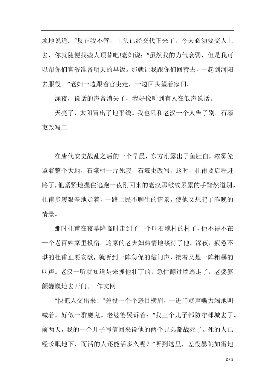 石壕吏改写三篇.docx_第2页