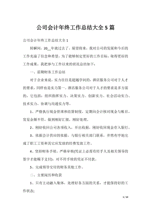 公司会计年终工作总结大全5篇.docx