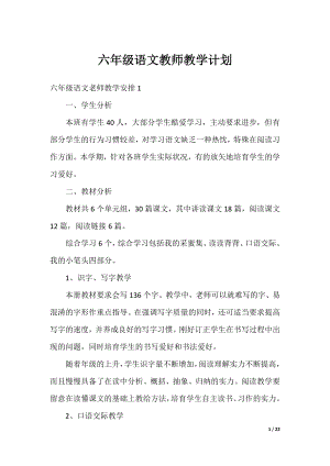 六年级语文教师教学计划.docx